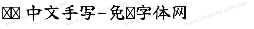 简约 中文手写字体转换